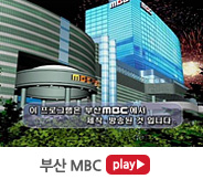 부산 mbc play